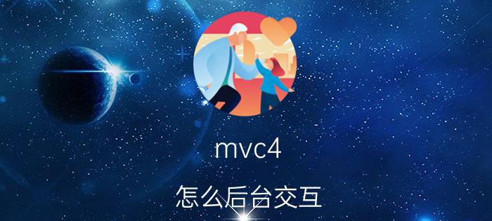 mvc4 怎么后台交互 mvc架构分析？